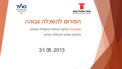 Higher Education Forum: Session No.25:The Master Plan for the Higher Education System in Israel